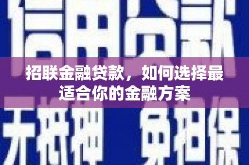 青冈招联金融贷款，如何选择最适合你的金融方案