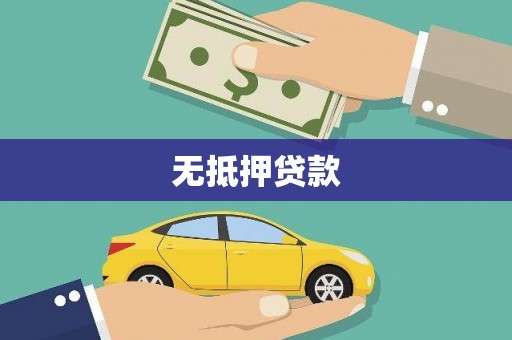 青冈无抵押贷款