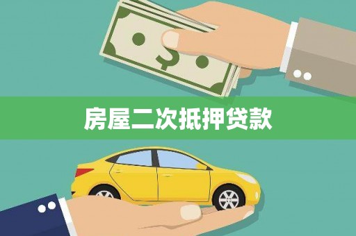 青冈房屋二次抵押贷款