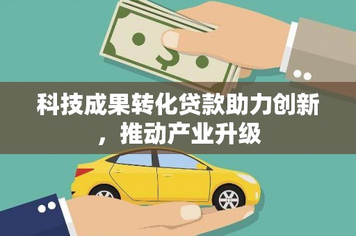 青冈科技成果转化贷款助力创新，推动产业升级