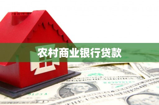 青冈农村商业银行贷款
