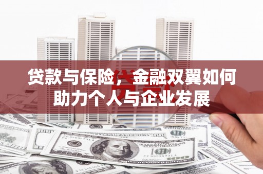 青冈贷款与保险，金融双翼如何助力个人与企业发展