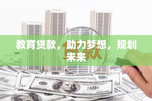 青冈教育贷款，助力梦想，规划未来