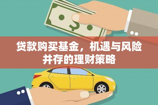 青冈贷款购买基金，机遇与风险并存的理财策略