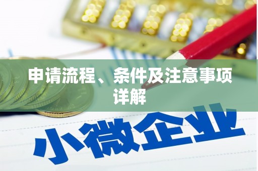 青冈申请流程、条件及注意事项详解