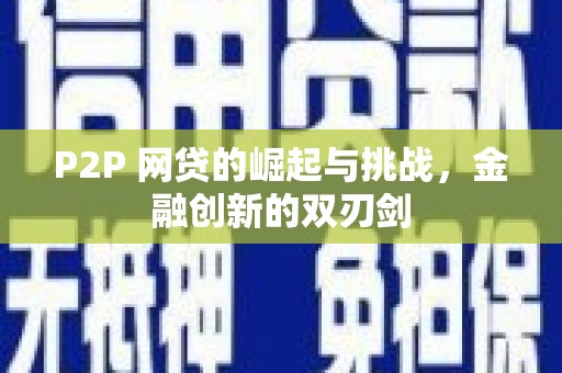青冈P2P 网贷的崛起与挑战，金融创新的双刃剑