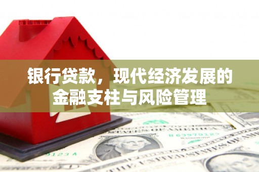 青冈银行贷款，现代经济发展的金融支柱与风险管理