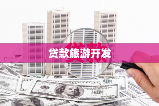 青冈贷款旅游开发