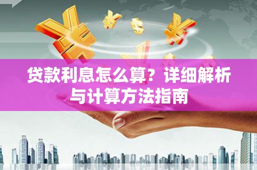 青冈贷款利息怎么算？详细解析与计算方法指南