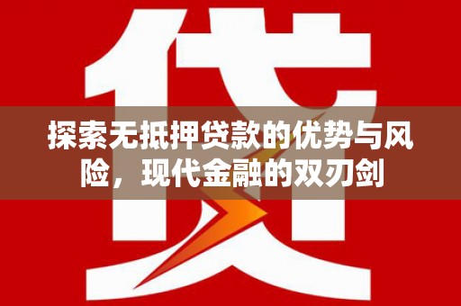 青冈探索无抵押贷款的优势与风险，现代金融的双刃剑