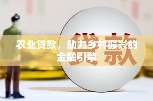 青冈农业贷款，助力乡村振兴的金融引擎