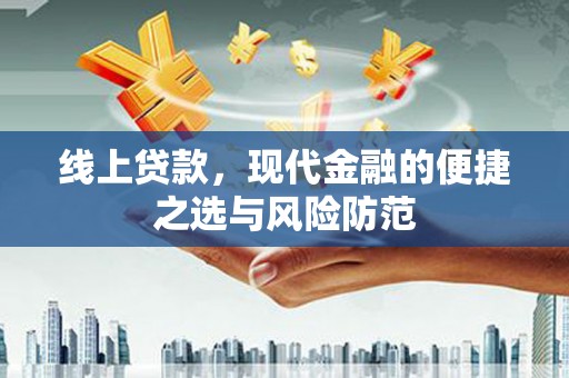 青冈线上贷款，现代金融的便捷之选与风险防范