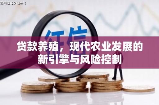 青冈贷款养殖，现代农业发展的新引擎与风险控制