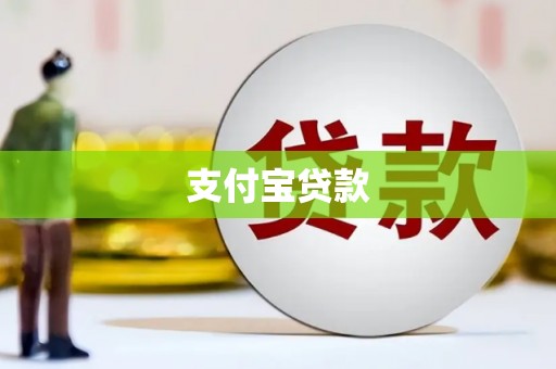 青冈支付宝贷款