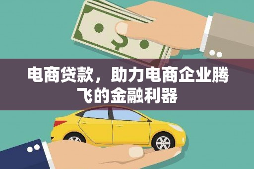 青冈电商贷款，助力电商企业腾飞的金融利器