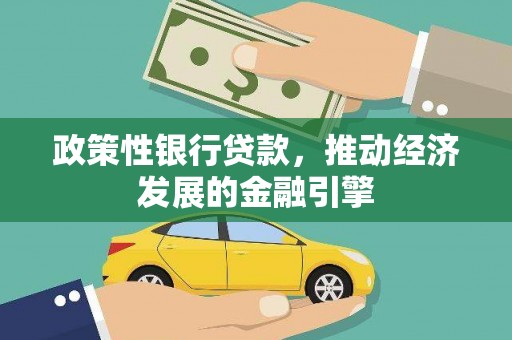 青冈政策性银行贷款，推动经济发展的金融引擎