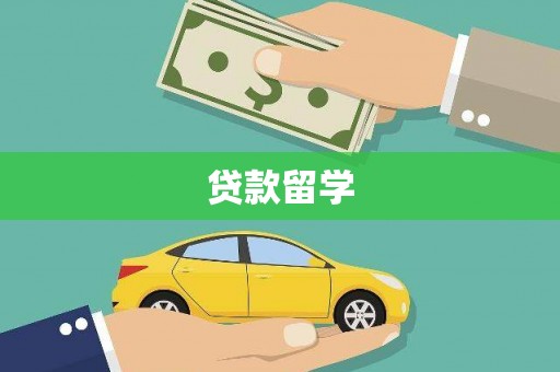青冈贷款留学