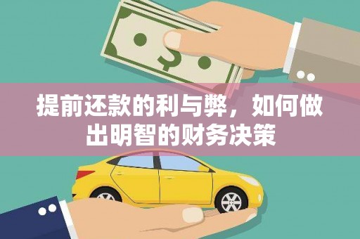 青冈提前还款的利与弊，如何做出明智的财务决策