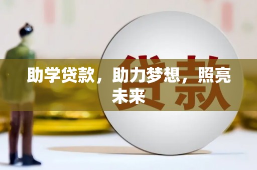 青冈助学贷款，助力梦想，照亮未来