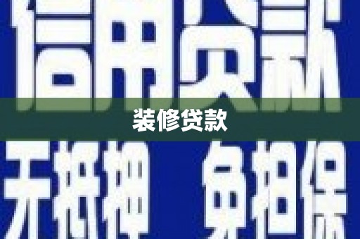 青冈装修贷款