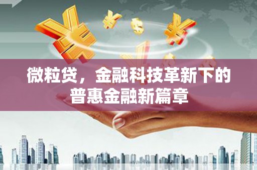 青冈微粒贷，金融科技革新下的普惠金融新篇章