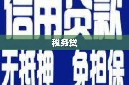 青冈税务贷
