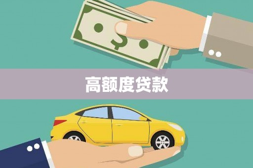 青冈高额度贷款