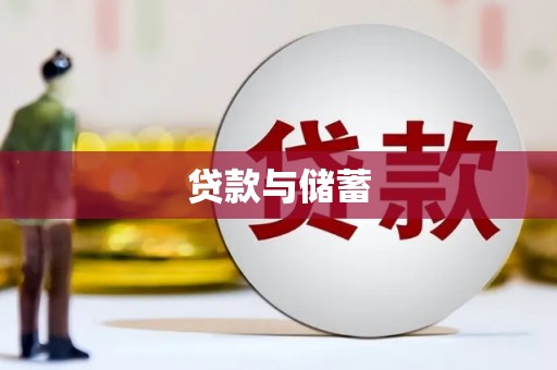 青冈贷款与储蓄