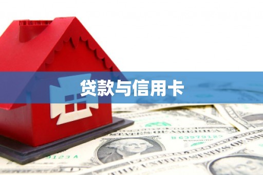 青冈贷款与信用卡