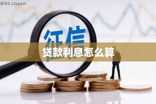 青冈贷款利息怎么算