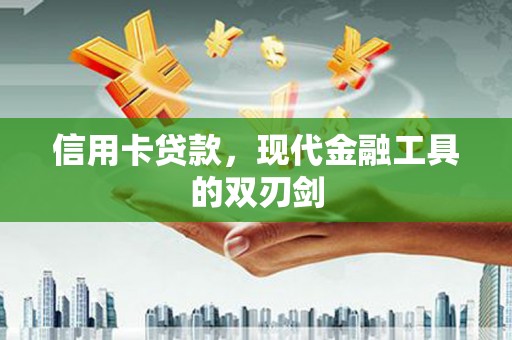 青冈信用卡贷款，现代金融工具的双刃剑