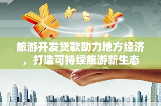 青冈旅游开发贷款助力地方经济，打造可持续旅游新生态
