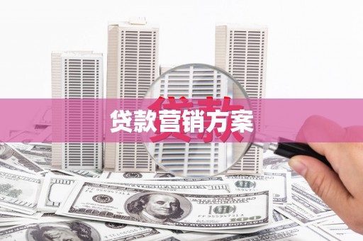 青冈贷款营销方案