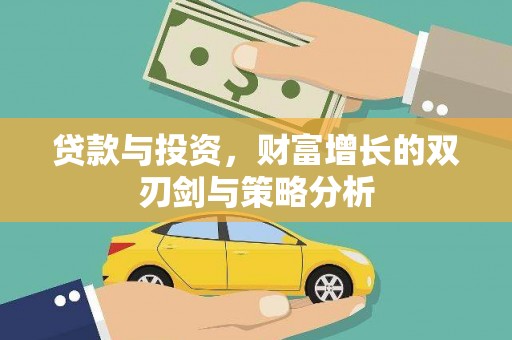 青冈贷款与投资，财富增长的双刃剑与策略分析