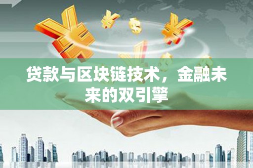 青冈贷款与区块链技术，金融未来的双引擎