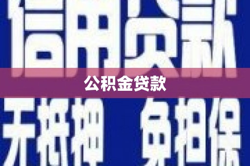青冈公积金贷款