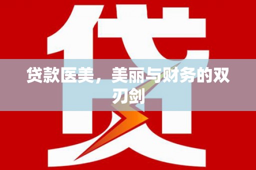 青冈贷款医美，美丽与财务的双刃剑