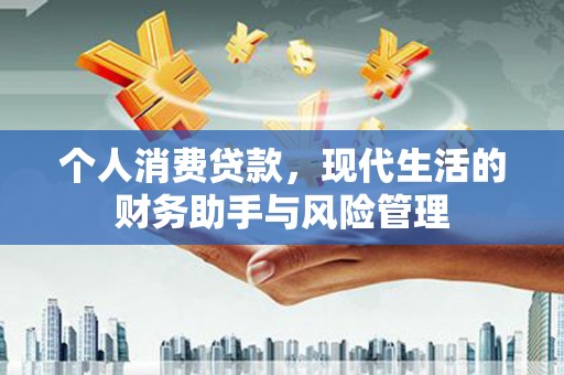 青冈个人消费贷款，现代生活的财务助手与风险管理