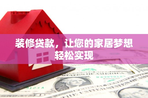 青冈装修贷款，让您的家居梦想轻松实现