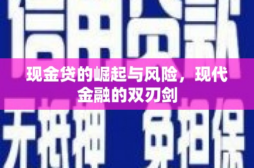 青冈现金贷的崛起与风险，现代金融的双刃剑