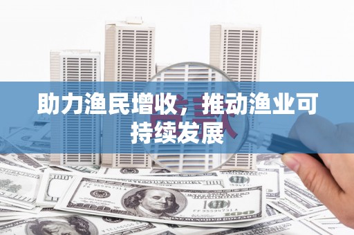青冈助力渔民增收，推动渔业可持续发展