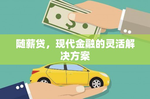 青冈随薪贷，现代金融的灵活解决方案