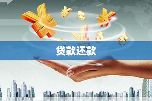 青冈贷款还款