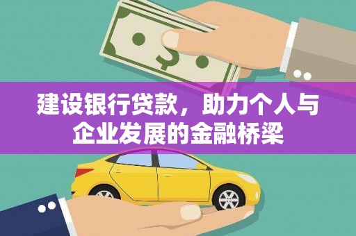青冈建设银行贷款，助力个人与企业发展的金融桥梁