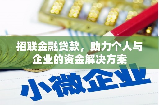 青冈招联金融贷款，助力个人与企业的资金解决方案