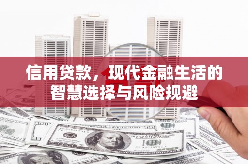 青冈信用贷款，现代金融生活的智慧选择与风险规避