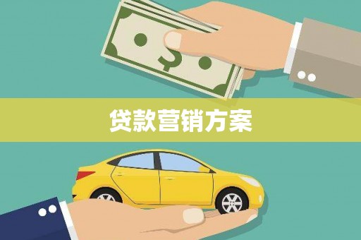 青冈贷款营销方案