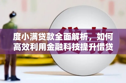 青冈度小满贷款全面解析，如何高效利用金融科技提升借贷体验