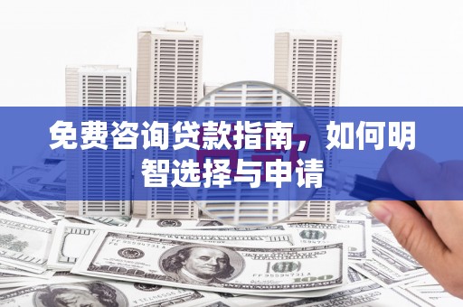 青冈免费咨询贷款指南，如何明智选择与申请