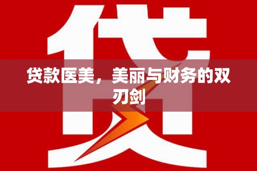 青冈贷款医美，美丽与财务的双刃剑